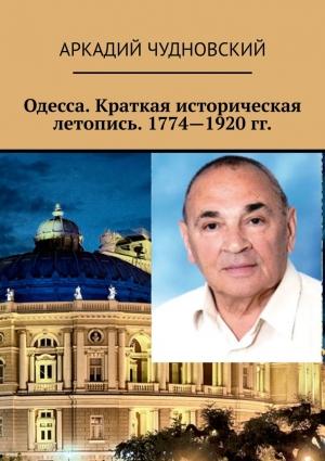 Обложка книги «Одесса. Краткая историческая летопись. 1774—1920 гг.» — Аркадий Чудновский