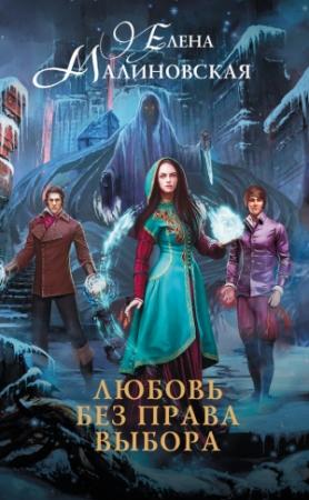 Обложка книги «Любовь без права выбора» — Елена Малиновская