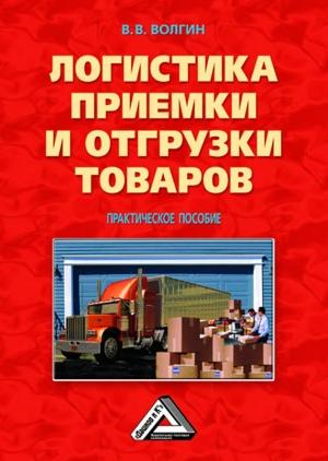 Обложка книги «Логистика приемки и отгрузки товаров: Практическое пособие» — Владислав Волгин