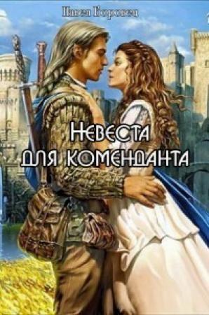 Обложка книги «Невеста для коменданта [СИ]» — Павел Боровец