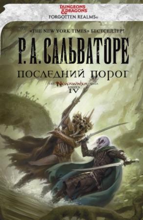 Обложка книги «Последний Порог» — Роберт Сальваторе