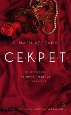 Обложка книги «С.Е.К.Р.Е.Т.» — Л. Мари Аделайн