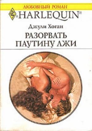 Обложка книги «Разорвать паутину лжи» — Джули Хоган