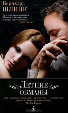 Обложка книги «Летние обманы» — Бернхард Шлинк