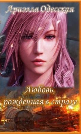 Обложка книги «Любовь, рожденная в страхе (СИ)» — Ариэлла Одесская
