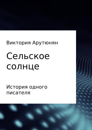Обложка книги «Сельское солнце» — Виктория Арутюнян