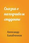 Александр Балабченков - Сказка о находчивом студенте