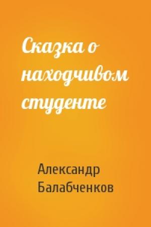 Обложка книги «Сказка о находчивом студенте» — Александр Балабченков