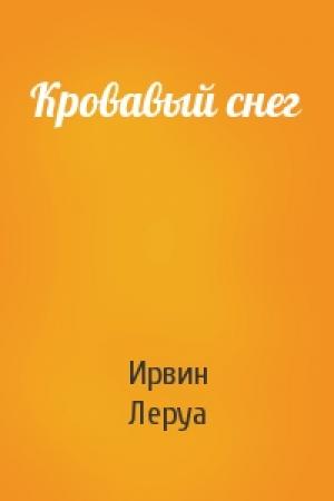 Обложка книги «Кровавый снег» — Ирвин Леруа