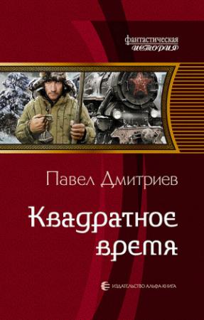 Обложка книги «Квадратное время» — Павел Дмитриев