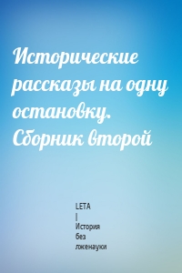 Исторические рассказы на одну остановку. Сборник второй