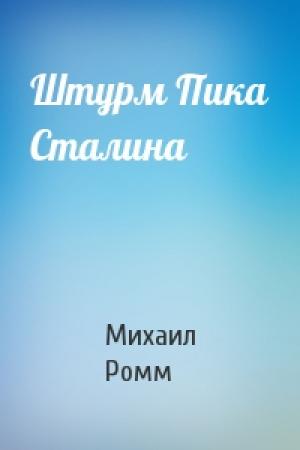 Обложка книги «Штурм Пика Сталина» — Михаил Ромм