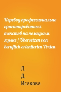 Перевод профессионально ориентированных текстов на немецком языке / Übersetzen von beruflich orientierten Texten