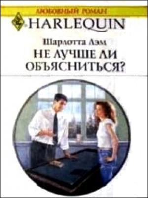 Обложка книги «Не лучше ли объясниться?» — Шарлотта Лэм