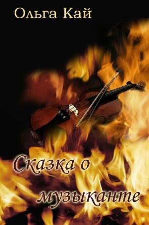 Обложка книги «Сказка о музыканте» — Ольга Кай
