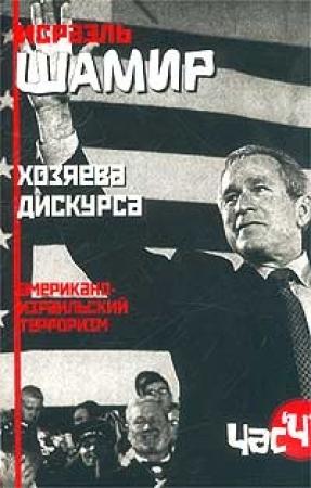 Обложка книги «Хозяева дискурса: американо-израильский терроризм» — Исраэль Шамир