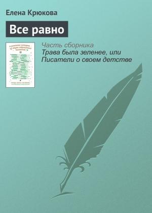 Обложка книги «Все равно» — Елена Крюкова