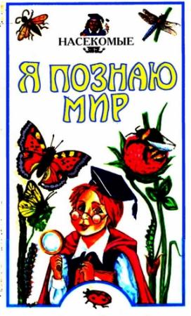 Обложка книги «Я познаю мир. Насекомые» — Петр Ляхов, Георгий Люмбарский