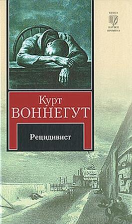 Обложка книги «Рецидивист (Тюремная пташка)» — Курт Воннегут