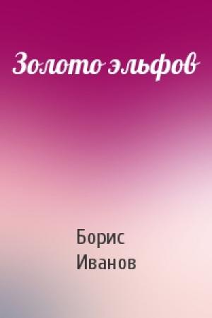 Обложка книги «Золото эльфов» — Борис Иванов
