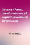 Куниакира - Записки о России, составленные со слов моряков, унесенных в Северное море