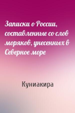 Обложка книги «Записки о России, составленные со слов моряков, унесенных в Северное море» — Куниакира
