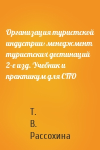 Организация туристской индустрии: менеджмент туристских дестинаций 2-е изд. Учебник и практикум для СПО