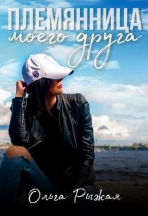 Обложка книги «Племянница моего друга» — Ольга Рыжая
