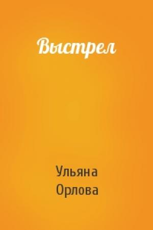 Обложка книги «Выстрел» — Ульяна Орлова