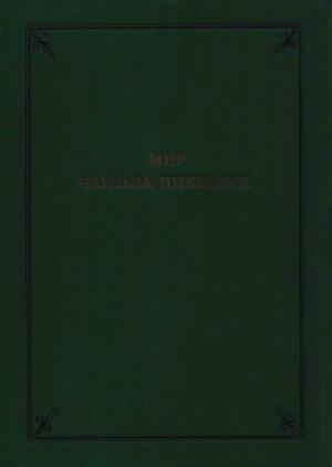 Обложка книги «Мир Чарльза Диккенса» — Энгус Уилсон