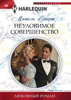 Обложка книги «Неуловимое совершенство» — Мишель Смарт