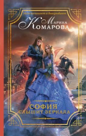 Обложка книги «София слышит зеркала» — Марина Комарова