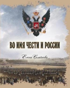 Обложка книги «Во имя Чести и России» — Елена Семёнова