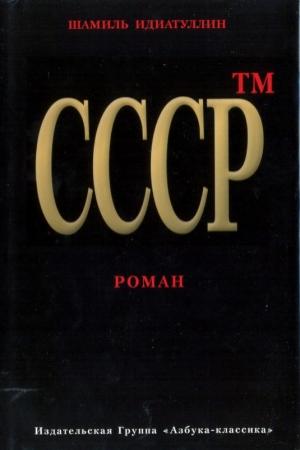 Обложка книги «СССР™» — Шамиль Идиатуллин