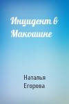 Наталья Егорова - Инцидент в Макошине