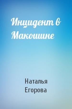 Обложка книги «Инцидент в Макошине» — Наталья Егорова