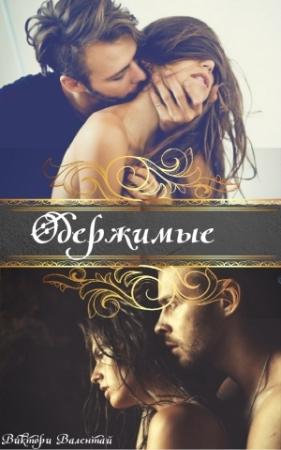 Обложка книги «Одержимые» — Виктори Валентай