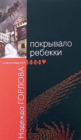 Обложка книги «Паралипоменон» — Надежда Горлова