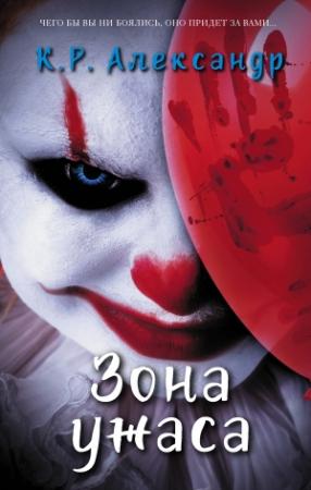 Обложка книги «Зона ужаса» — К. Р. Александр
