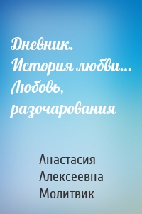 Дневник. История любви… Любовь, разочарования