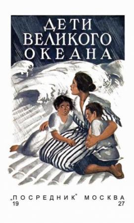 Обложка книги «Дети великого океана» — Люси Фич-Перкинс