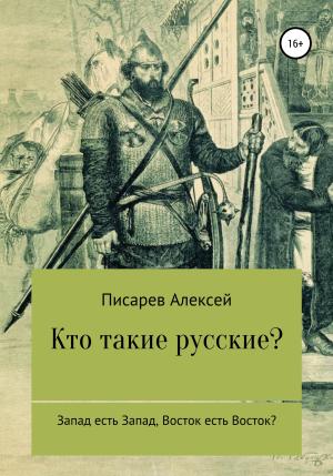Обложка книги «Кто такие русские?» — Алексей Писарев