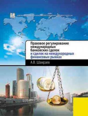 Обложка книги «Правовое регулирование международных банковских сделок и сделок на международных финансовых рынках» — Андрей Шамраев