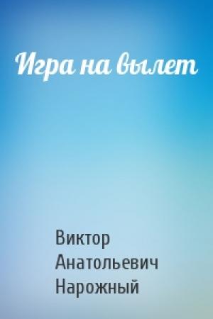 Обложка книги «Игра на вылет» — Виктор Нарожный
