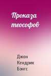 Джон Кендрик Бэнгс - Проказа теософов