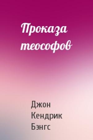 Обложка книги «Проказа теософов» — Джон Кендрик Бэнгс