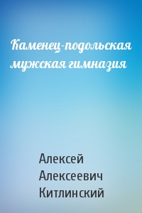 Каменец-подольская мужская гимназия