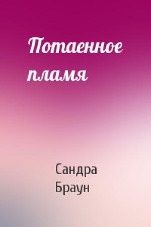 Обложка книги «Потаенное пламя» — Сандра Браун