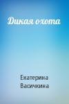 Екатерина Васичкина - Дикая охота