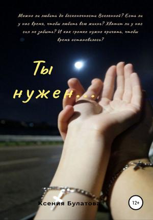 Обложка книги «Ты нужен…» — Ксения Булатова
